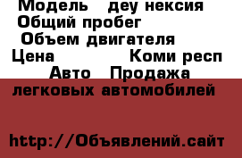  › Модель ­ деу нексия › Общий пробег ­ 206 500 › Объем двигателя ­ 2 › Цена ­ 80 000 - Коми респ. Авто » Продажа легковых автомобилей   